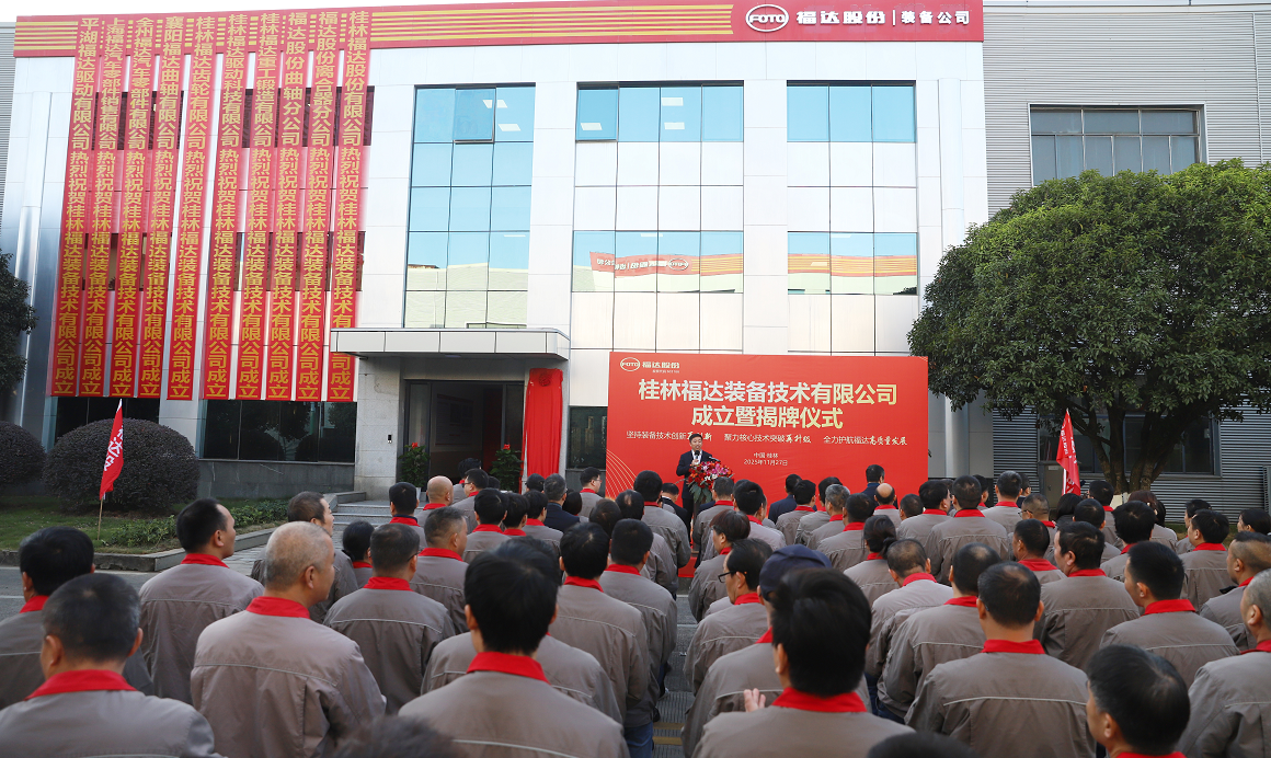 桂林福達(dá)裝備技術(shù)有限公司揭牌成立
