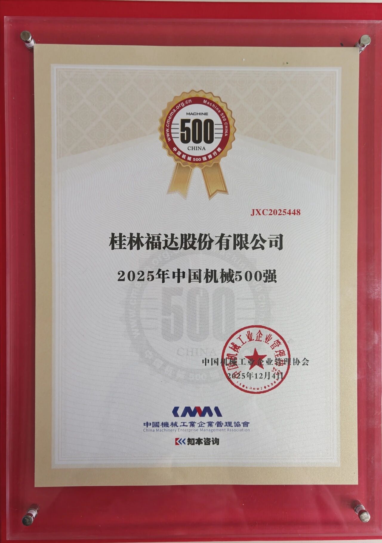 喜報(bào)|福達(dá)股份再登“中國(guó)機(jī)械500強(qiáng)”