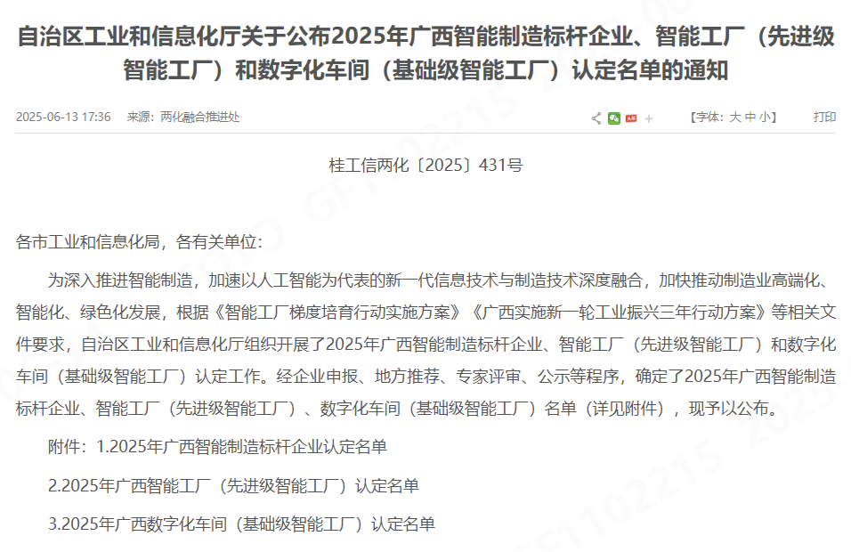 喜報(bào)!桂林福達(dá)股份有限公司獲認(rèn)定為 2025年廣西智能制造標(biāo)桿企業(yè)