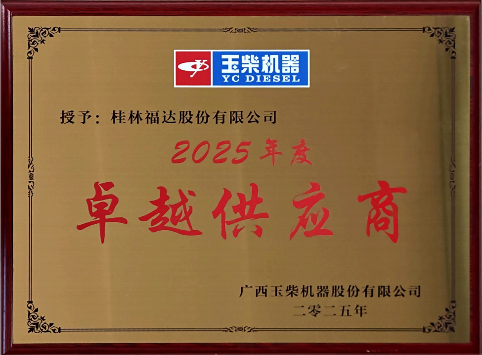 喜報(bào)|福達(dá)股份獲得玉柴2025年度兩項(xiàng)供應(yīng)商榮譽(yù)