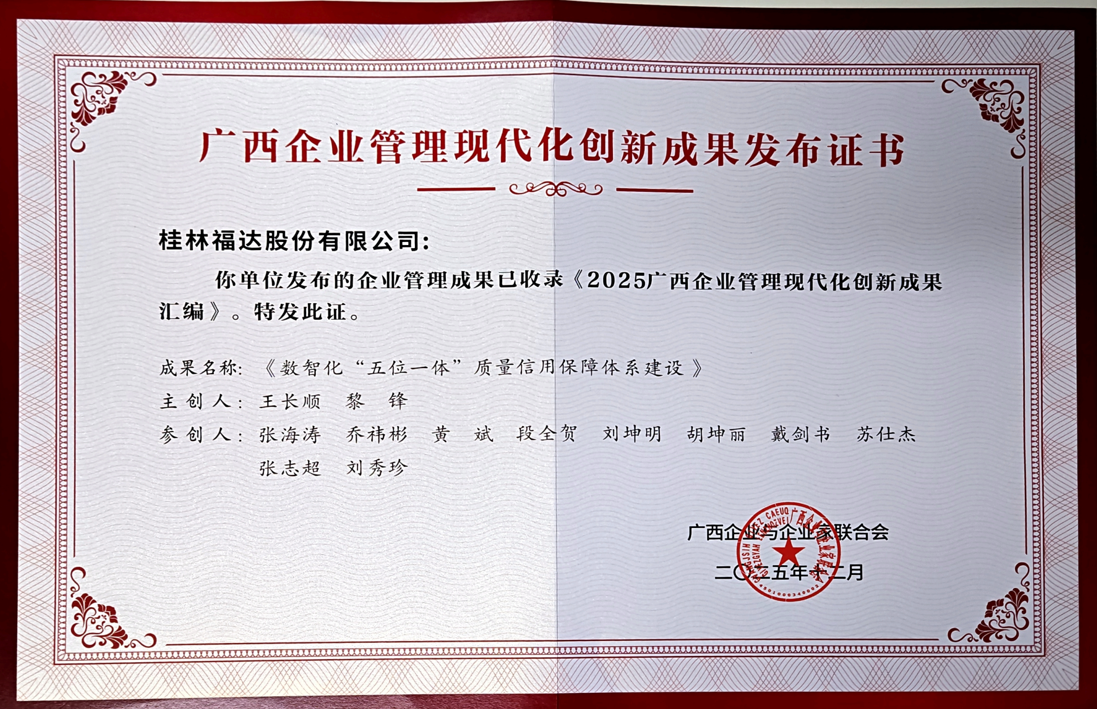 福達(dá)股份:數(shù)智化質(zhì)量信用體系建設(shè)成果入選2025年廣西企業(yè)管理現(xiàn)代化創(chuàng)新成果
