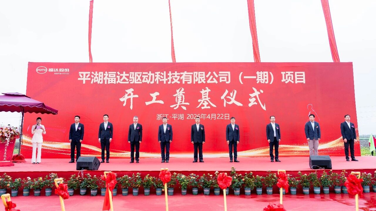 福達(dá)股份平湖福達(dá)驅(qū)動(dòng)科技公司一期項(xiàng)目開(kāi)工奠基!